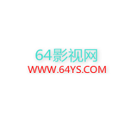 64影视APP安卓版