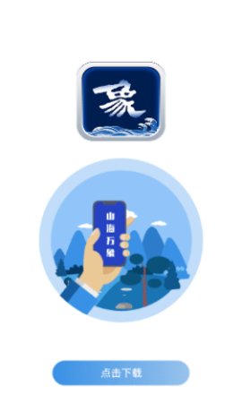 山海万象APP