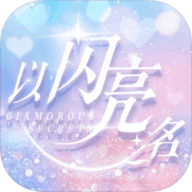 以闪亮之名手游官方版