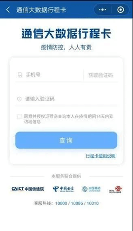 全国防疫行程卡APP