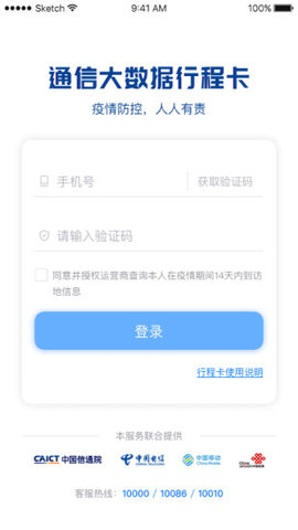 全国防疫行程卡APP