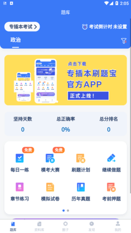 专插本刷题宝app通用版