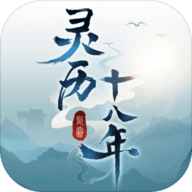 灵历十八年最新版
