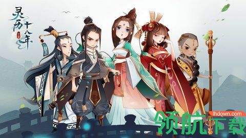 灵历十八年最新版