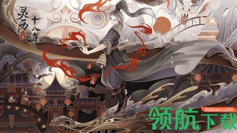 灵历十八年手机版