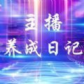 主播养成日记游戏红包版