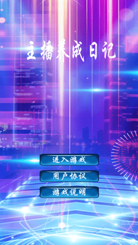 主播养成日记游戏红包版