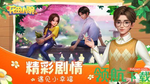 花田小院破解版