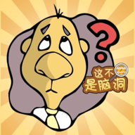 这不是脑洞游戏官方版