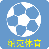 纳克体育app破解版