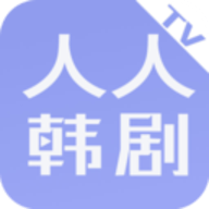 人人韩剧tv安卓版