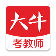 大牛考教师app正式版