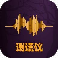 答案测谎仪app最新版