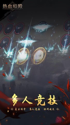 热血暗殿正式版下载