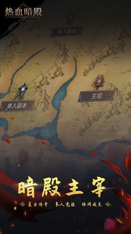 热血暗殿正式版下载