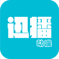 迅播动漫最新版本