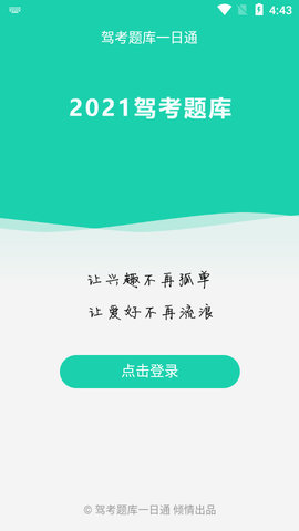 驾考题库一日通APP
