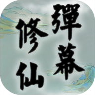 弹幕修仙安卓版