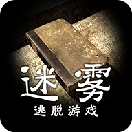 迷雾游戏官方版(附攻略)