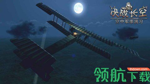 决战长空游戏手机版下载