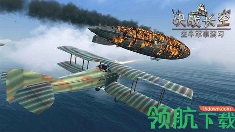决战长空游戏手机版下载