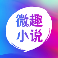 微趣免费小说新版