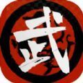 武者与江湖手游破解版
