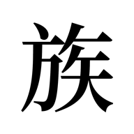漫漫家族之旅游戏官方版