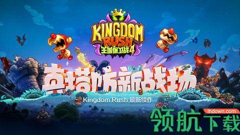王国保卫战4手机游戏下载