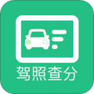 查驾驶证扣分app免费版
