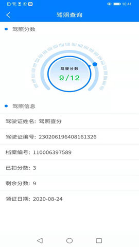 查驾驶证扣分app免费版