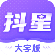 抖星大字版app最新版