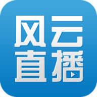 风云直播app破解版