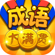 成语大满贯红包版
