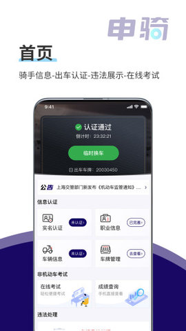 申骑交通监管手机app