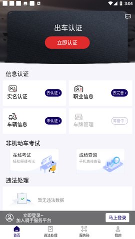 申骑交通监管手机app