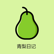 青梨日记app免费版