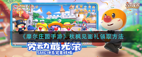 摩尔庄园秋枫的见面礼活动介绍 摩尔庄园秋枫见面礼怎领