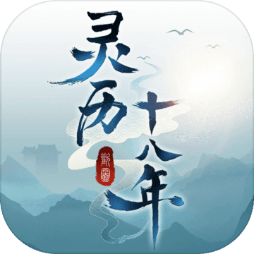 灵历十八年(附攻略)破解版