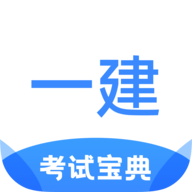 一建考试宝典app最新版