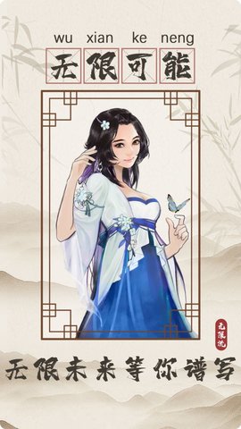无限流修仙模拟器安卓版