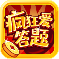疯狂爱答题红包版