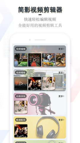简影视频剪辑器app免费版