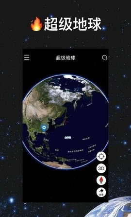 超级地球app安卓版