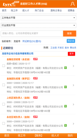龙岩好工作人才网app