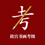 故宫书画考级app官方版