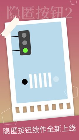隐匿按钮2游戏去广告版