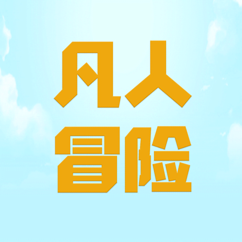凡人爱冒险游戏官方正版