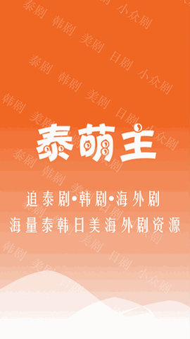 泰萌主粉色appiOS版