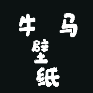 牛马壁纸app破解版